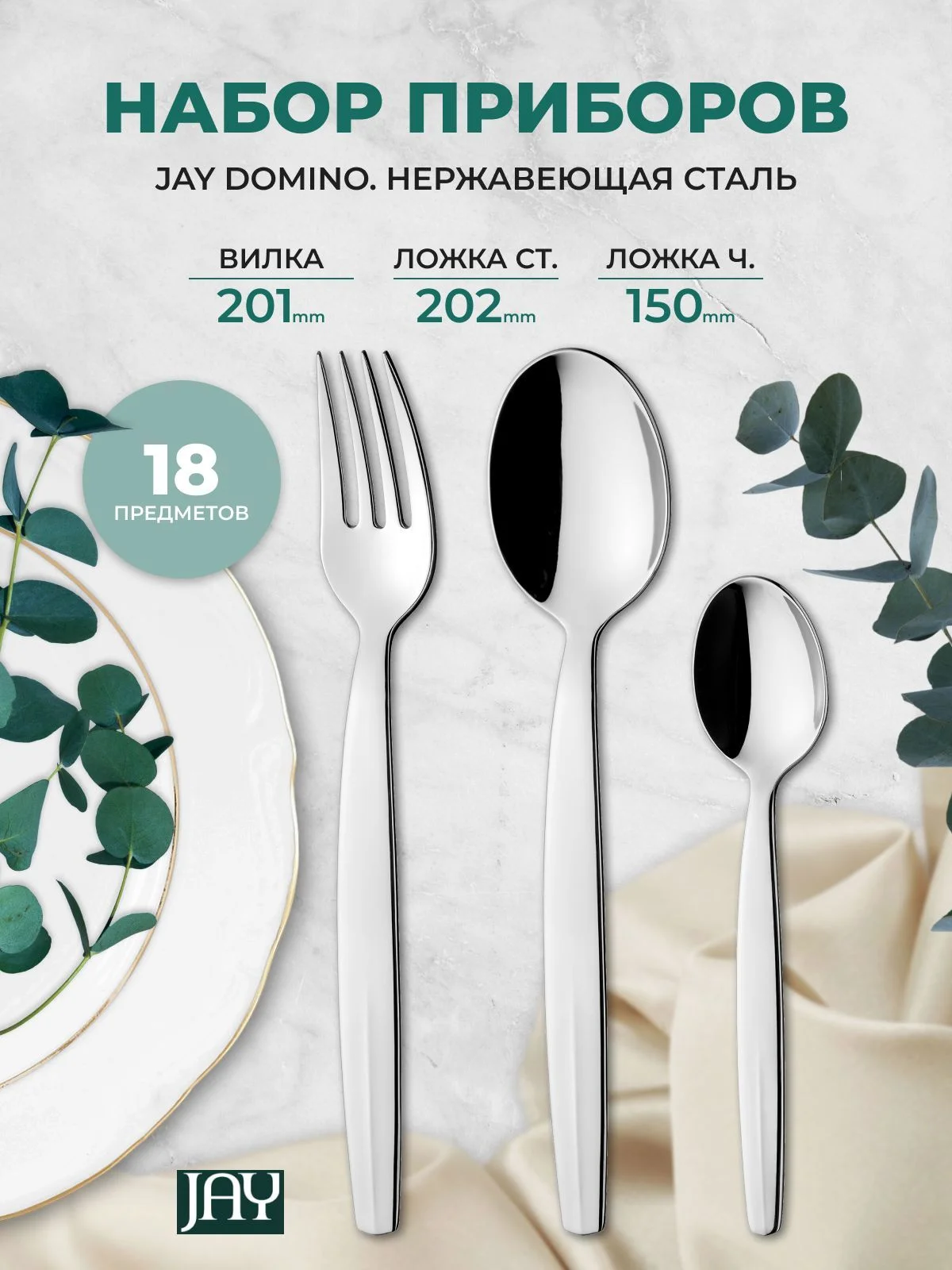 Серебряный набор столовых приборов Jay Domino 18 предметов