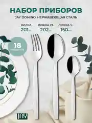 Серебряный набор столовых приборов Jay Domino 18 предметов