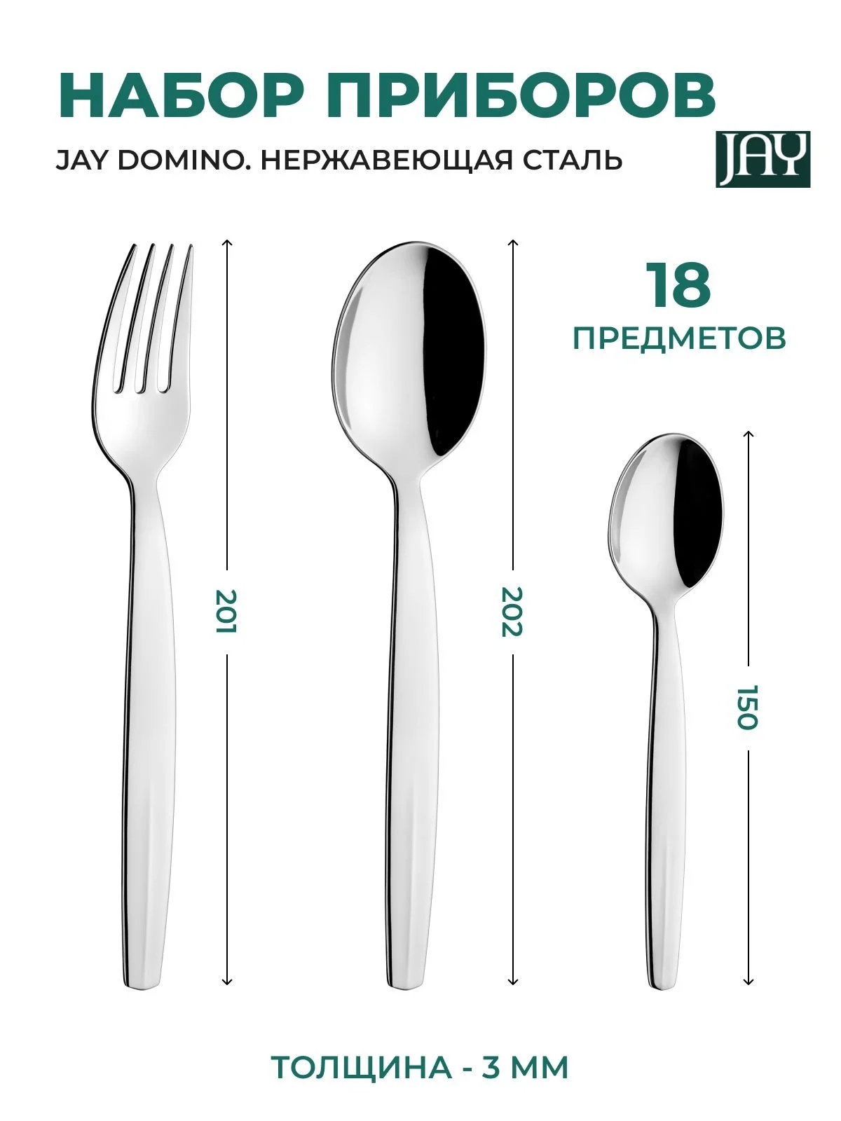 Серебряный набор столовых приборов Jay Domino 18 предметов