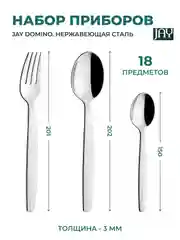 Серебряный набор столовых приборов Jay Domino 18 предметов