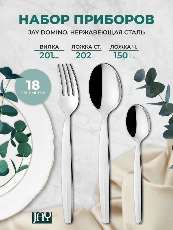 Набор столовых приборов Jay Domino 18 предметов