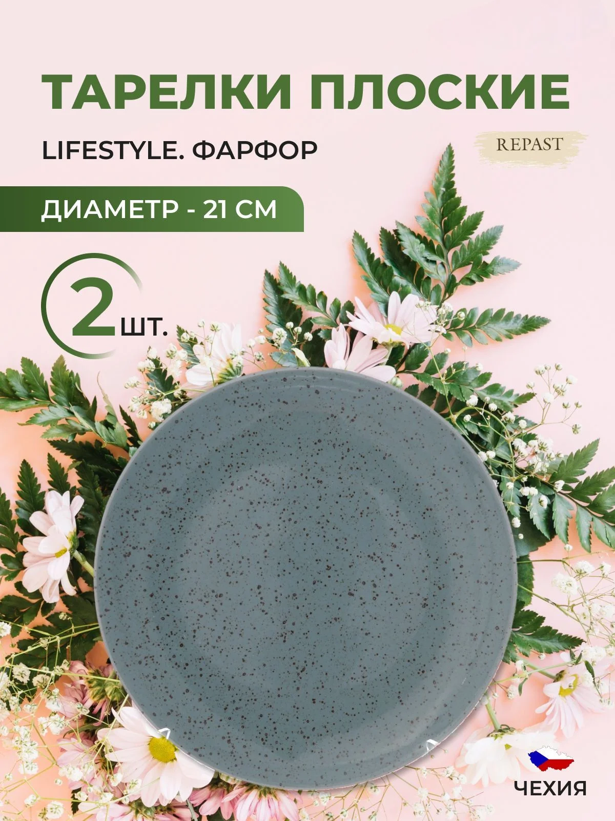 Зеленый тарелка Repast Lifestyle RAINFOREST 21 см (2шт)