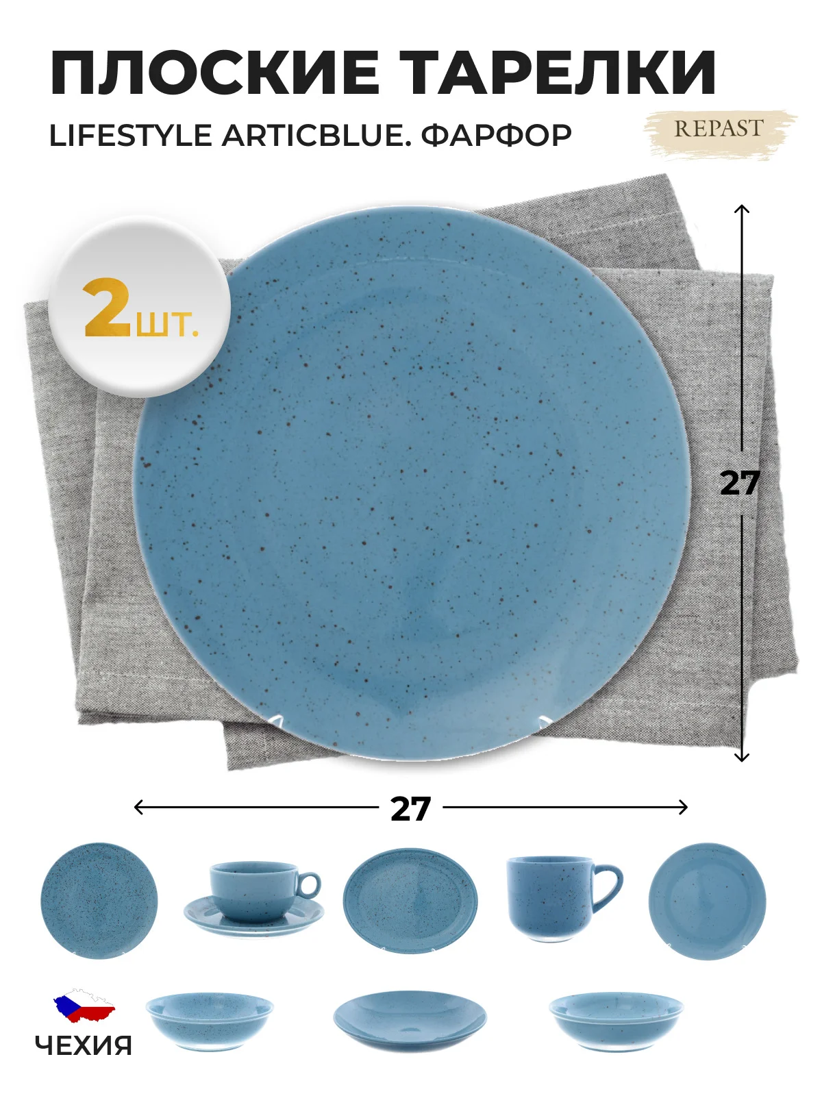 Синий тарелка Repast Lifestyle ARTICBLUE 27 см (2 шт)