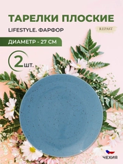 Тарелка Repast Lifestyle ARTICBLUE 27 см (2 шт)