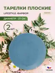 Тарелка Repast Lifestyle ARTICBLUE 27 см (2 шт)