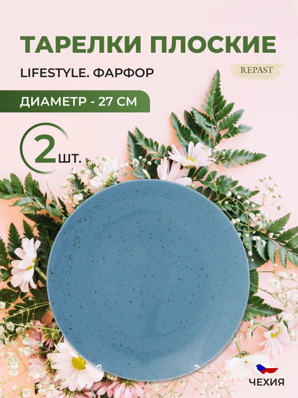Тарелка Repast Lifestyle ARTICBLUE 27 см (2 шт)