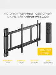 Кронштейн для телевизора HARPER TVE-8032М с электроуправлением