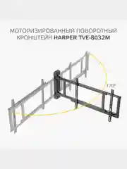 Кронштейн для телевизора HARPER TVE-8032М с электроуправлением