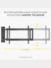 Кронштейн для телевизора HARPER TVE-8032М с электроуправлением