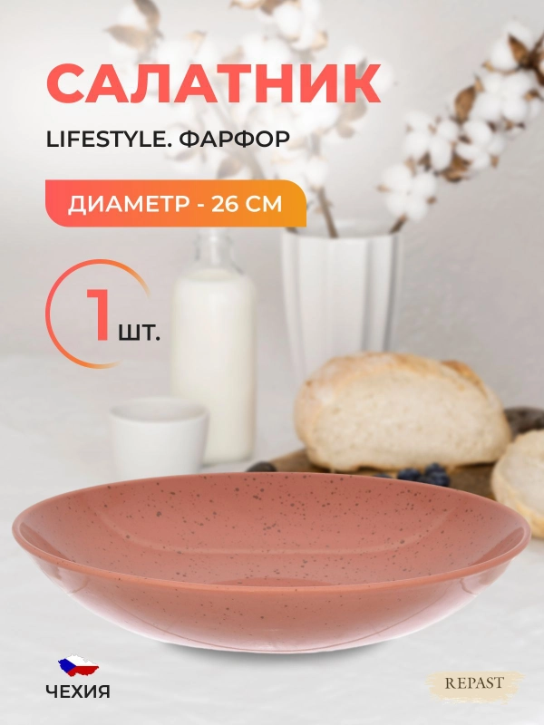 Салатник Repast Lifestyle TERRACOTTA 26см