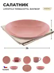 Розовый салатник Repast Lifestyle TERRACOTTA 26см