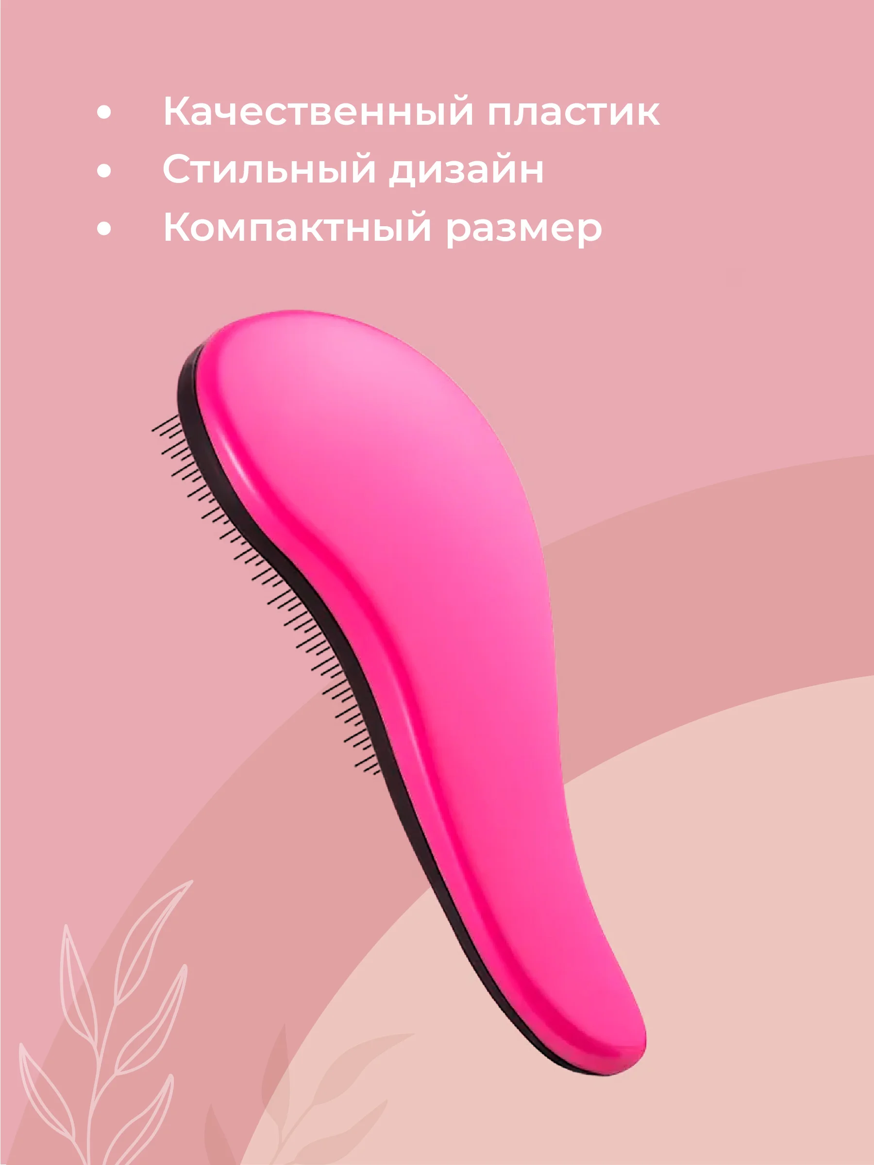Розовый расческа для волос Revolut, массажная мини-расческа