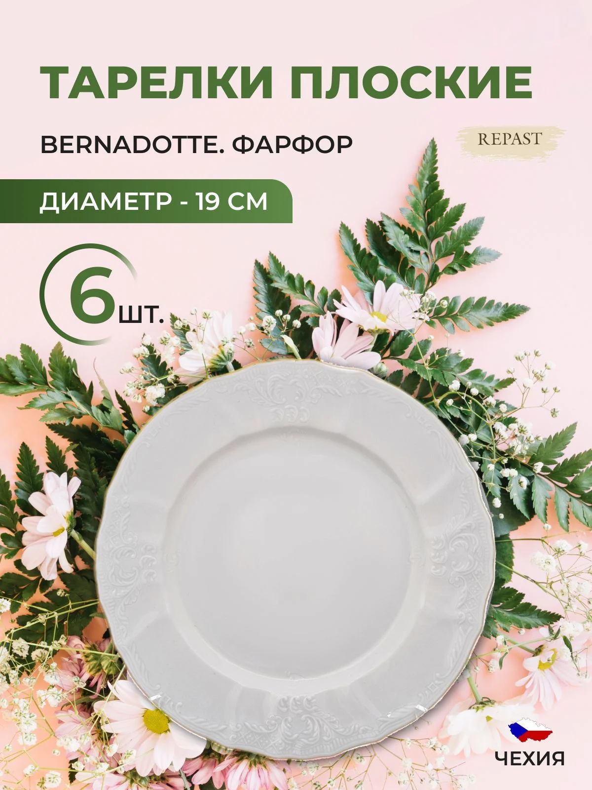 Белый набор тарелок Bernadotte Белый узор золотая отводка 19 см(6 шт)