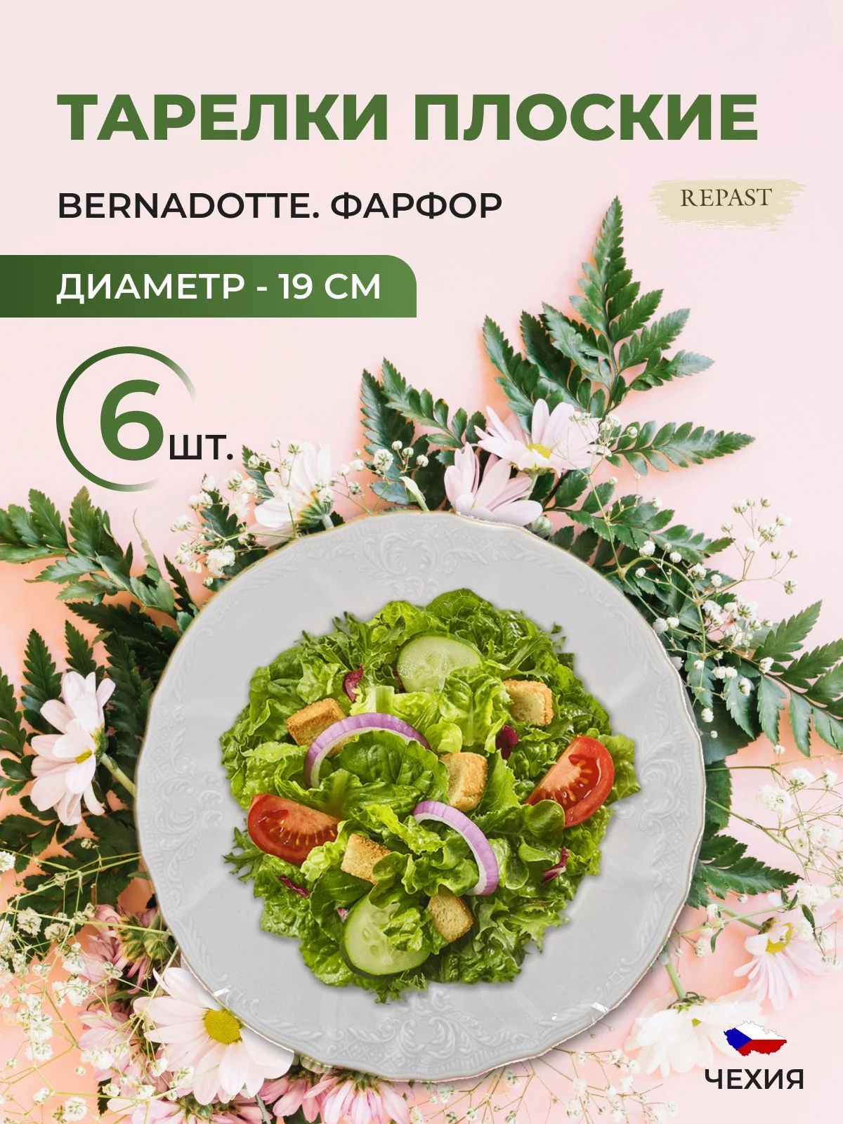 Набор тарелок Bernadotte Белый узор золотая отводка 19 см(6 шт)