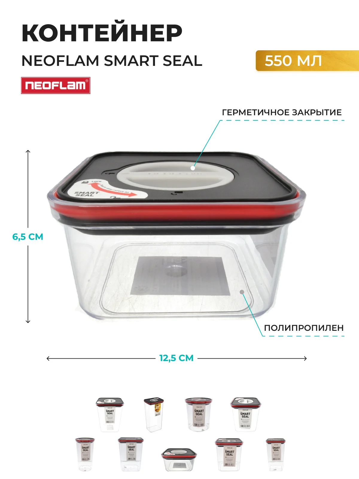 Контейнер с крышкой Neoflam Smart Seal 550 мл