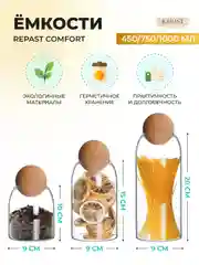 Набор ёмкостей для сыпучих продуктов Repast Comfort 450 мл/750 мл/1 л (3 шт)