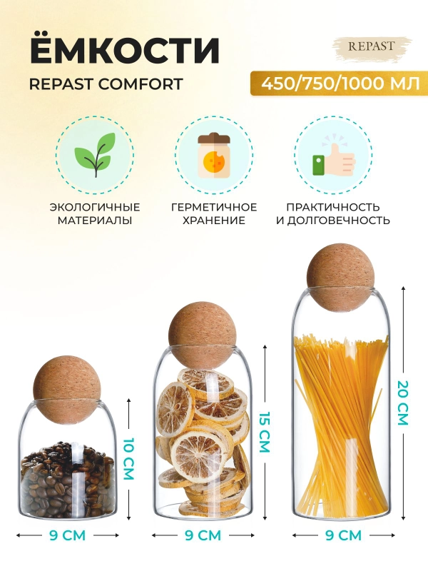 Набор ёмкостей для сыпучих продуктов Repast Comfort 450 мл/750 мл/1 л (3 шт)