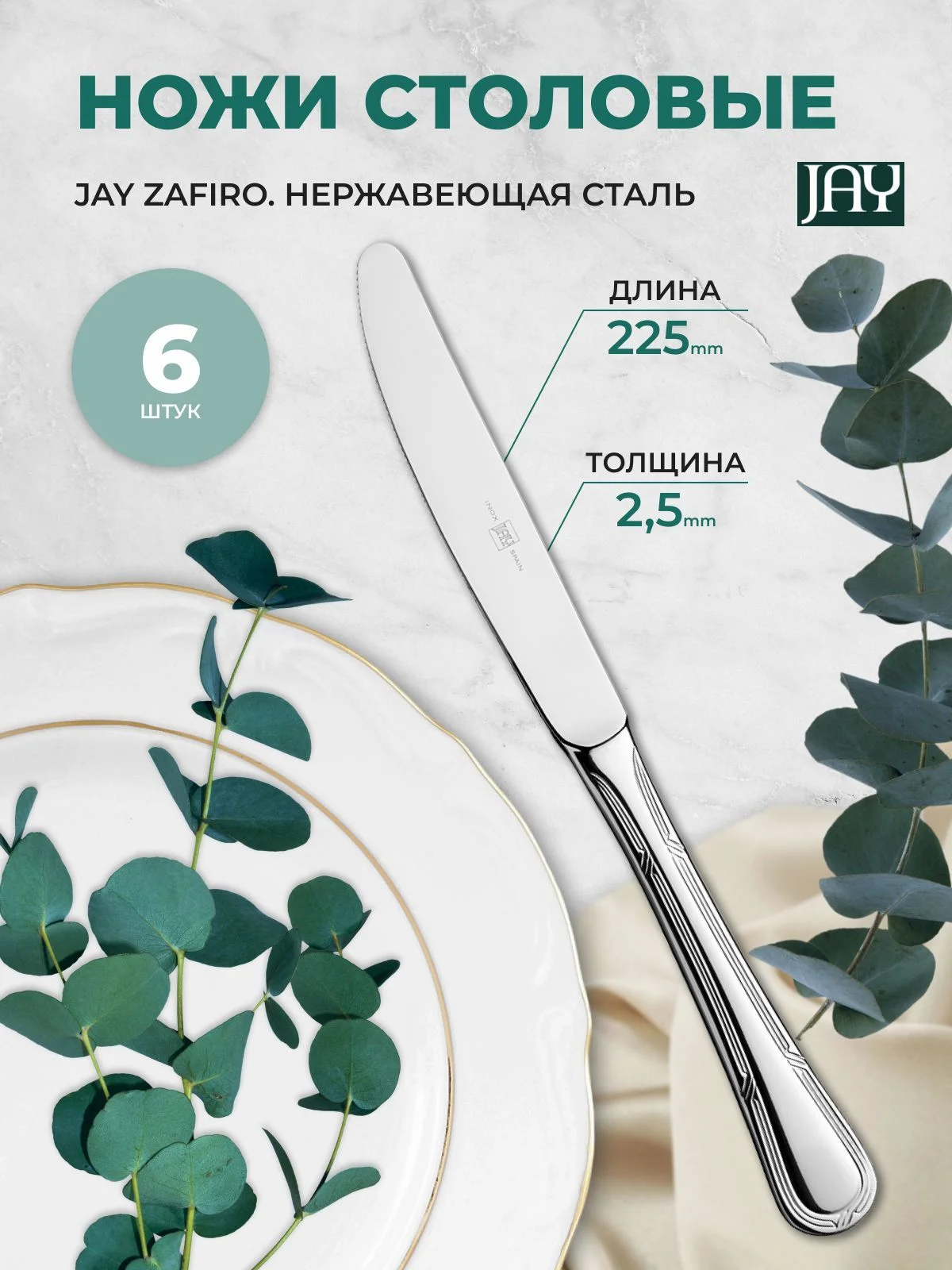 Серебряный набор столовых ножей Jay Zafiro (6 шт)