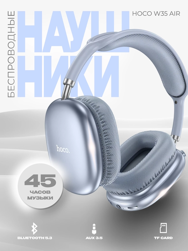 Наушники беспроводные полноразмерные накладные Hoco W35 Air, большие