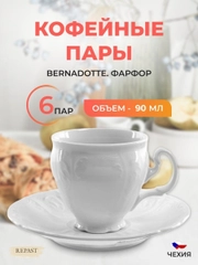Набор кофейных пар 170 мл Бернадотт Недекорированный (6 пар)