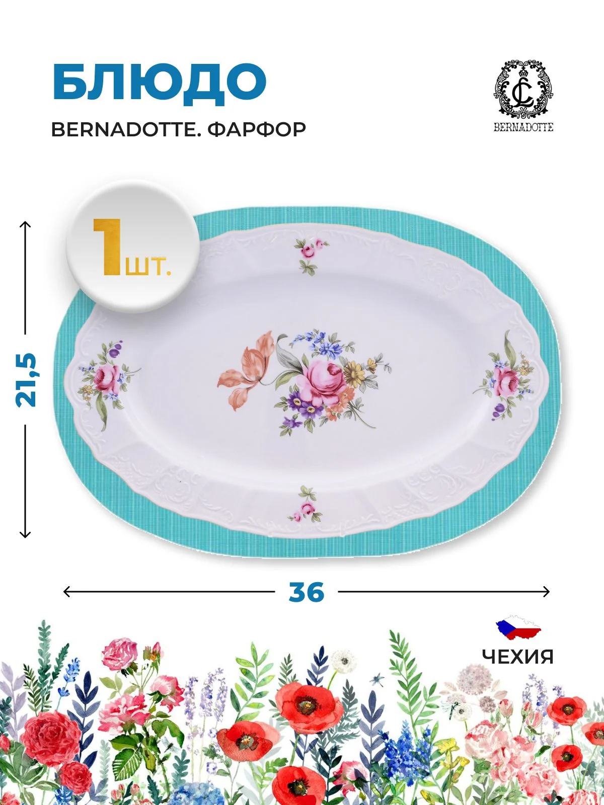 Белый блюдо овальное Bernadotte "Полевой цветок", 03755, 36 см