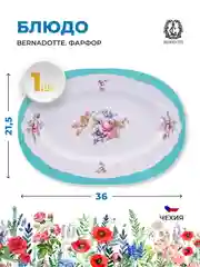 Белый блюдо овальное Bernadotte "Полевой цветок", 03755, 36 см