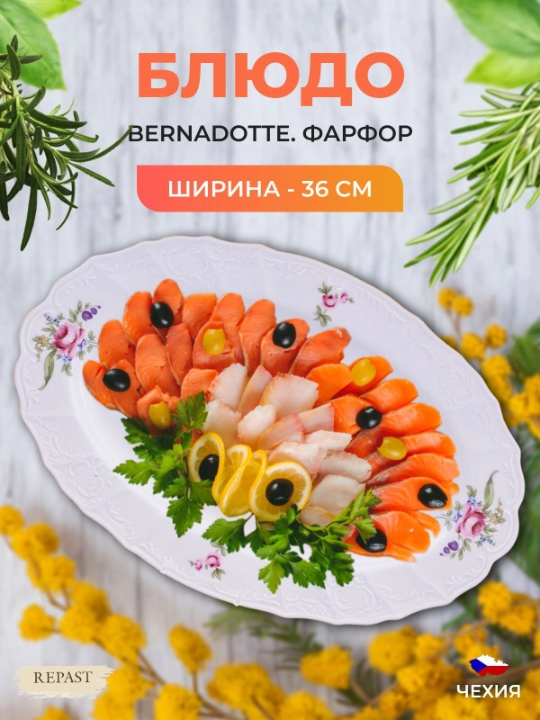 Блюдо овальное Bernadotte "Полевой цветок", 03755, 36 см