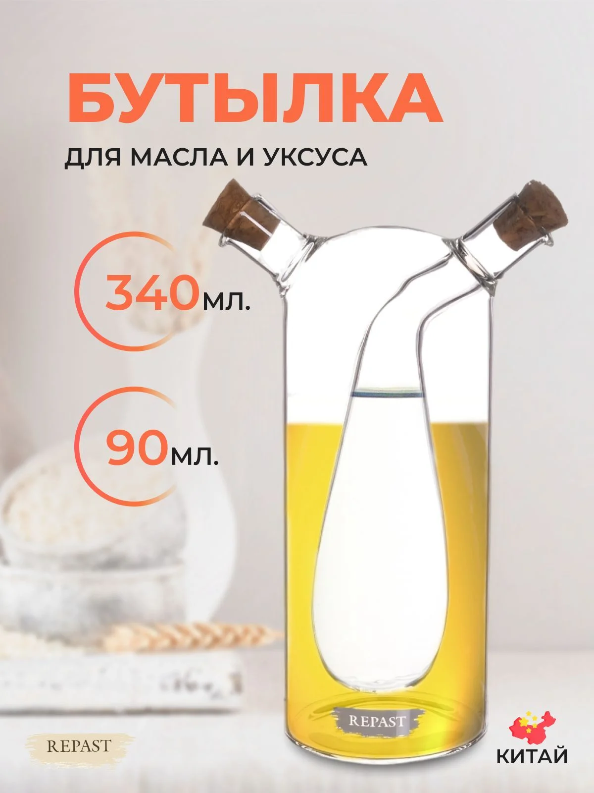 Прозрачный бутылка для масла и уксуса Repast Comfort 340/90 мл