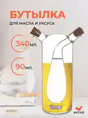Прозрачный бутылка для масла и уксуса Repast Comfort 340/90 мл