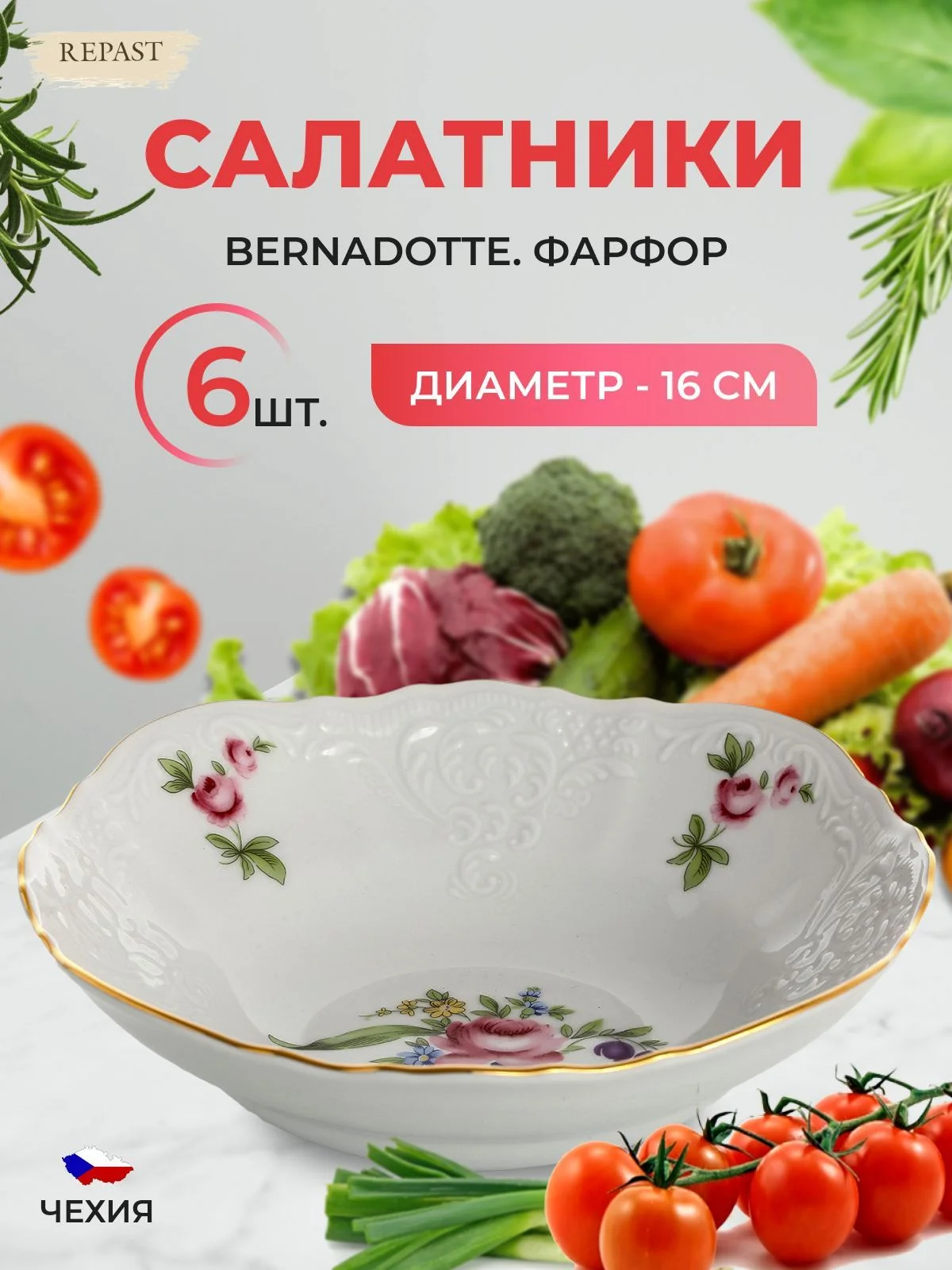 Белый набор салатников Bernadotte "Полевой цветок", диаметр 16 см, 6 шт