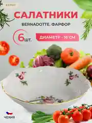Белый набор салатников Bernadotte "Полевой цветок", диаметр 16 см, 6 шт