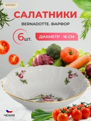 Набор салатников Bernadotte "Полевой цветок", диаметр 16 см, 6 шт