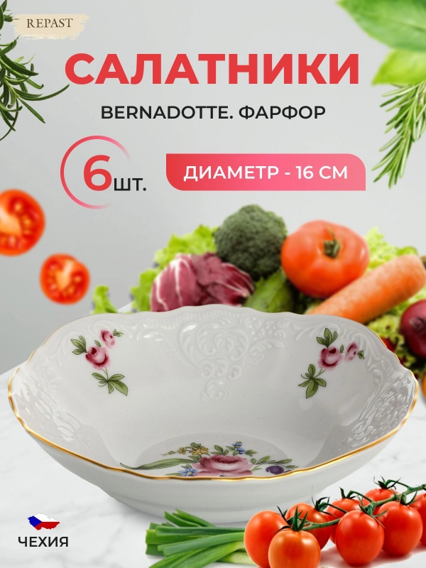 Набор салатников Bernadotte "Полевой цветок", диаметр 16 см, 6 шт