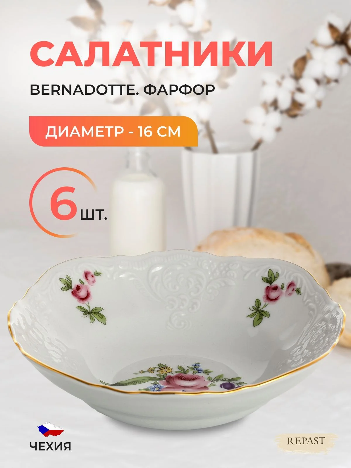 Белый набор салатников Bernadotte "Полевой цветок", диаметр 16 см, 6 шт