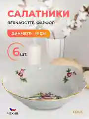 Белый набор салатников Bernadotte "Полевой цветок", диаметр 16 см, 6 шт