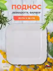 Поднос Bernadotte Недекорированный 26 см