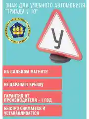 Знак для учебного автомобиля "У-10" на магните двусторонний на крышу автомобиля