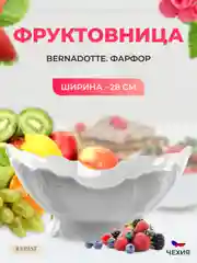 Белый фруктовница Вernadotte, 12251, 28 см