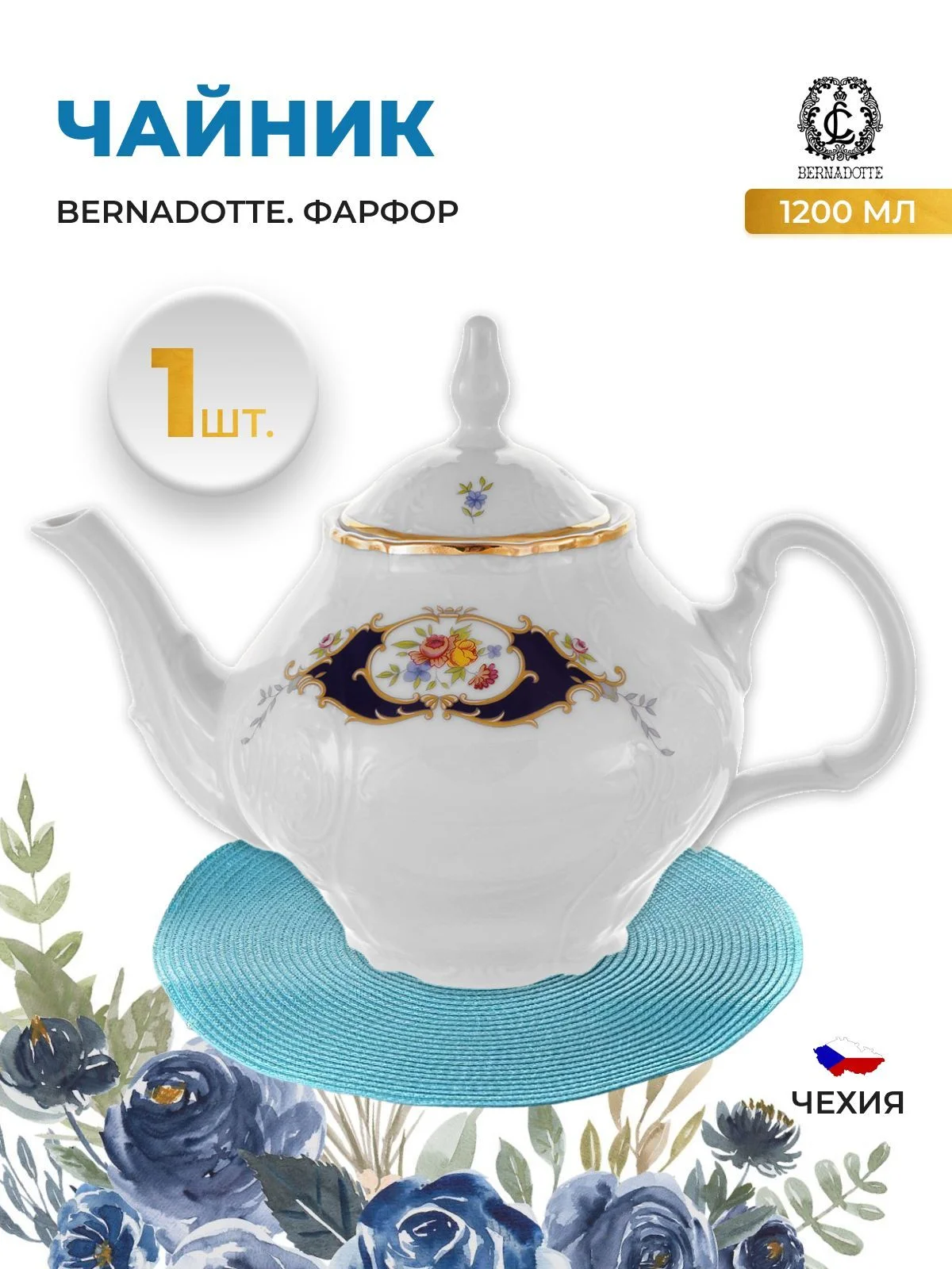 Белый чайник заварочный Bernadotte "Глаз", цвет: синий, 1,2 л. 09244