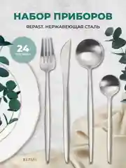 Набор столовых приборов 24 пр.