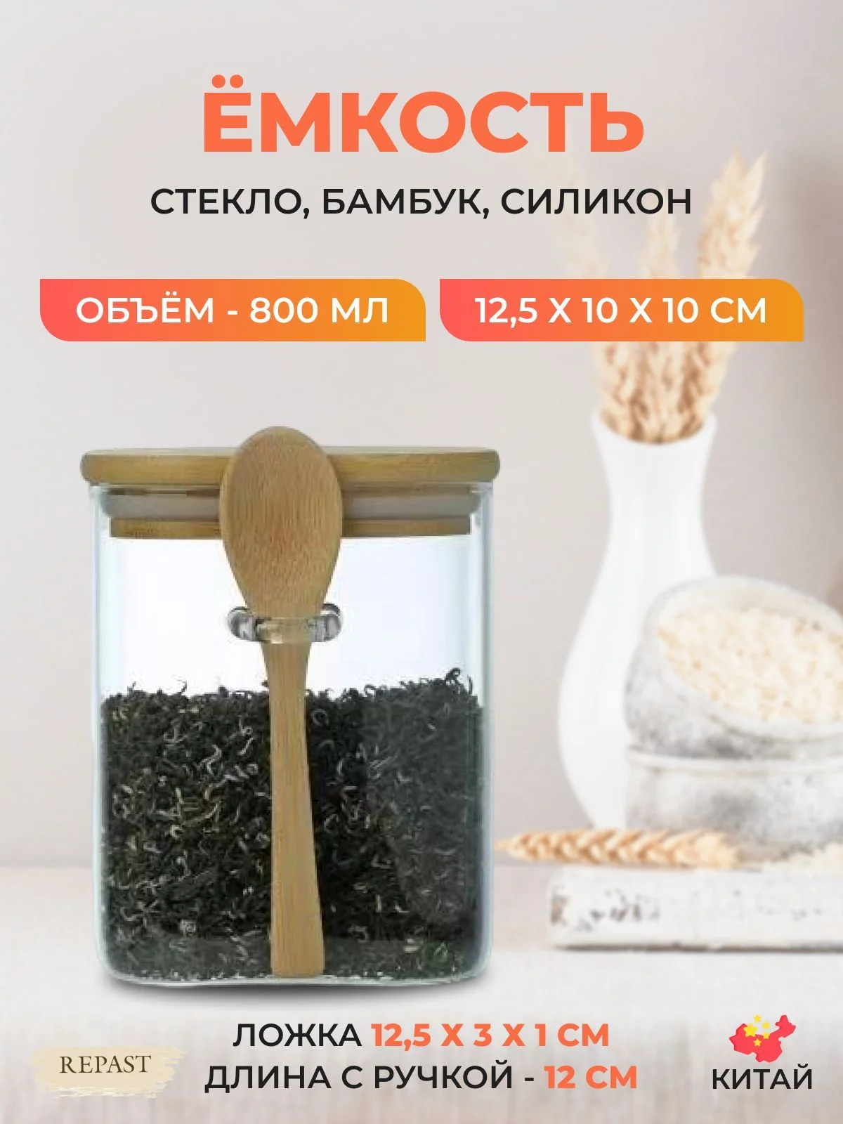 Ёмкость для сыпучих продуктов Repast Comfort 800 мл