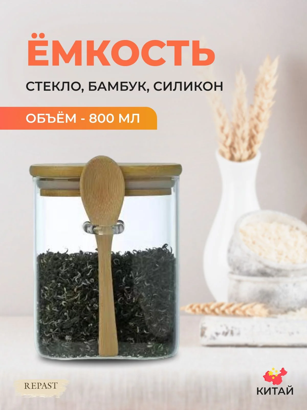 Ёмкость для сыпучих продуктов Repast Comfort 800 мл