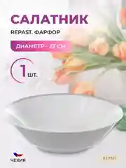 Салатник глубокий Repast 23 см