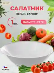 Салатник глубокий Repast 23 см