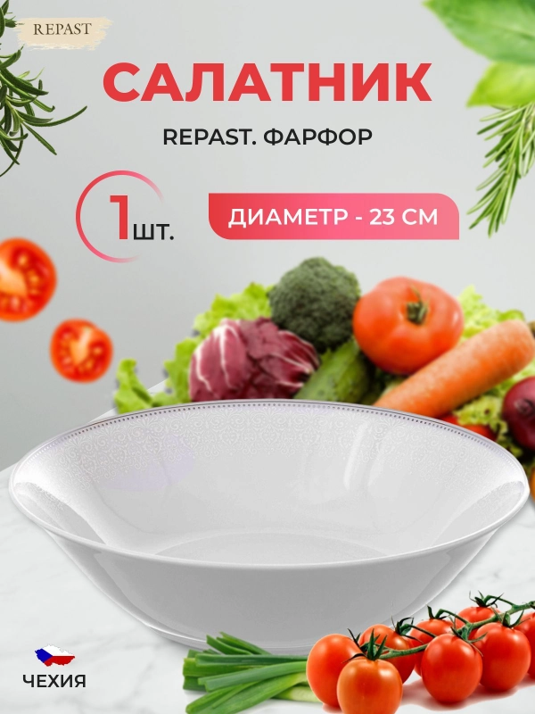 Салатник глубокий Repast 23 см