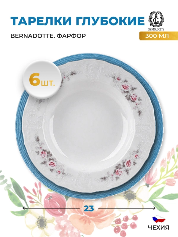 Набор тарелок глубоких Bernadotte Серая роза платина 23 см(6 шт)