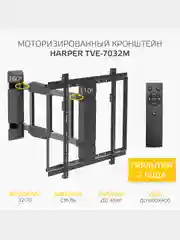 Кронштейн для телевизора HARPER TVE-7032M с электроуправлением