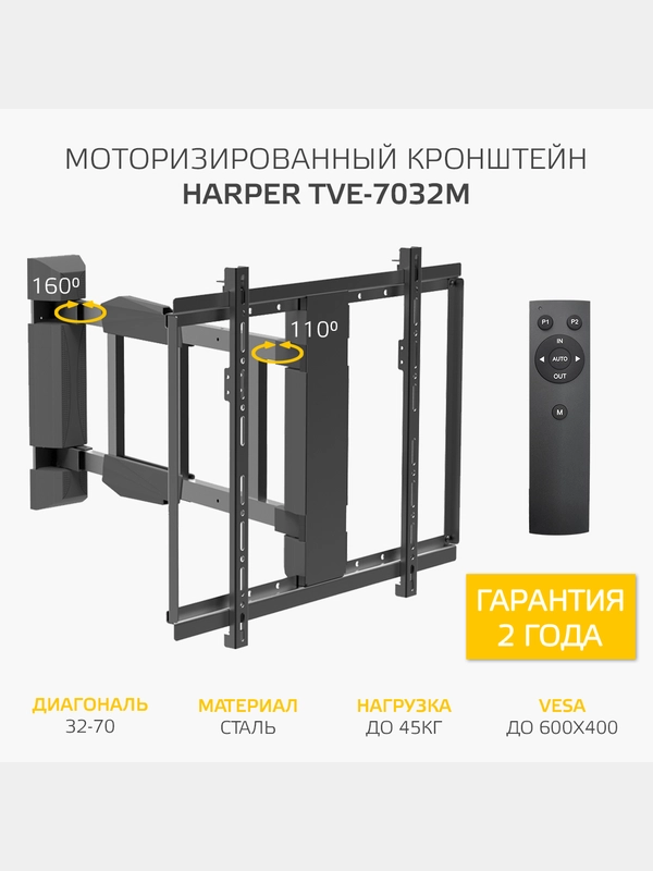 Кронштейн для телевизора HARPER TVE-7032M с электроуправлением