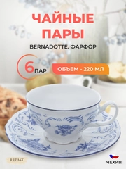 Набор чайных пар Bernadotte Синие розы 220 мл(6 пар)