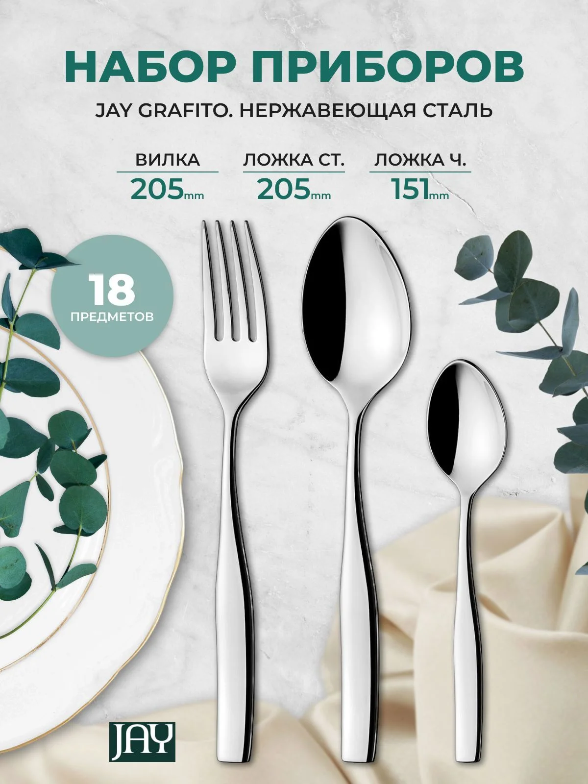 Набор столовых приборов Jay Grafito 18 предметов